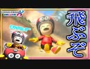【マリオカート8DX】パタテンスーツ着てみな、飛ぶぞぉ！！ #76【Season2】