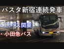 【バスタ新宿】高速バス連続発車映像・JRバス関東・小田急バス　切り抜き