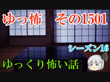 【怖い話】ゆっくり怖い話・ゆっ怖1501【ゆっくり】