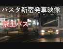 【バスタ新宿】京王高速バス バスタ新宿発車映像【京王バス】切り抜き