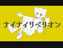 ナイナイリベリオン/鏡音リン