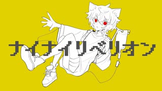 ナイナイリベリオン/鏡音リン