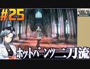 第847位：ユニコーンオーバーロードをねっとりプレイ 第25話