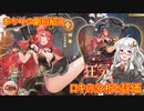 【放置少女】紲星あかりと行く放置少女 副将紹介～ロキ～