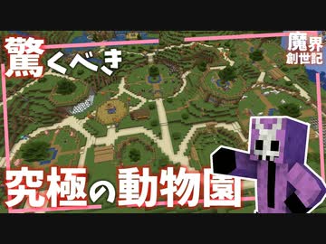 最高の動物エリアが楽園レベル【悪魔の魔界創世記18】