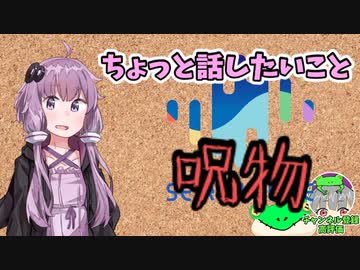 【呪物Part84】ちょっと話したいこと