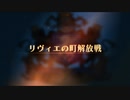 【ユニコーンオーバーロード】難易度EXPERTに挑戦！ リヴィエの町解放戦