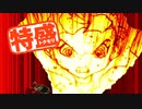 【MUGEN大祭】特盛りシングルトーナメント　Part300-B