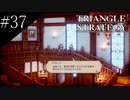 〔トライアングルストラテジー〕青年、英雄になる　part37