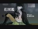 【UTAUカバー】花図鑑【御旅屋軌】