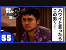 【龍が如く８】みんなでわくわくハワイを楽しむぞ！【５５】※ネタバレあり