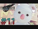 【初見】【２人実況】この先の未来に生きる君は幸せでいてくれるのか#11【FF7リバース】