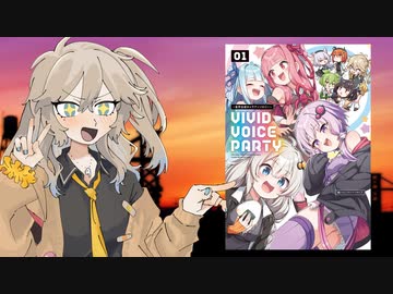 だがあーしは『VIVID VOICE PARTY ～音声合成キャラアンソロジー～（１）』に登場している
