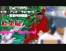 子供でも容赦しない奴らが行く「イート・アンド・ウォーカーズ －草取村の疑惑－」総集編【TRPG/クトゥルフ神話TRPG】