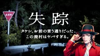 失踪 - タケシ、お前の言う通りだった。あの廃村はヤバすぎる。【実況#１】