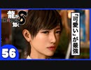 【龍が如く８】みんなでわくわくハワイを楽しむぞ！【５６】※ネタバレあり