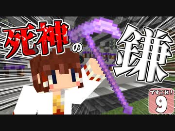 【マイクラ】ですこれ！─Death Collection!─ ＃９【ゆっくり実況】