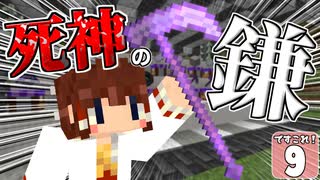 【マイクラ】ですこれ！─Death Collection!─ ＃９【ゆっくり実況】