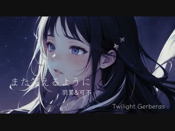 また笑えるように/羽累×可不