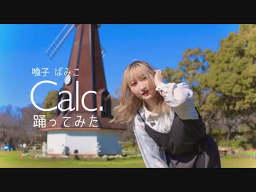 【喰子】Calc.【踊ってみた】