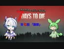 [7dtd]ずんだもんとNo.7がいくゾンサバの旅 7日目[7 days to die]