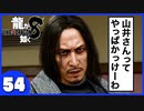 【龍が如く８】みんなでわくわくハワイを楽しむぞ！【５４】※ネタバレあり