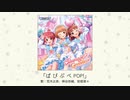 【アイドルマスター】「ぱ ぴ ぷ ぺ POP!」(歌：荒木比奈、神谷奈緒、安部菜々)