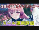 【レスレリ】回避付与しながらHPを維持してバーストしちゃう突スール！【おすすめ装備/決戦スール】