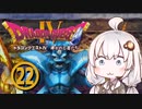 【ドラゴンクエスト４】天空の勇者あかりちゃん　その22【A.I.VOICE実況】