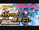 【FEH】紋章士英雄戦 蒼炎の紋章士 アイク アビサル 配布のみ 継承なし
