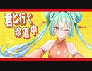 中華爛漫珍道中　feat.初音ミク　[第21回プロセカNEXT応募楽曲]