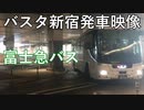 【バスタ新宿】富士急バスバスタ新宿発車映像　切り抜き