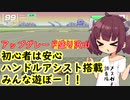 【F-ZERO99】初心者は安心！ハンドルアシスト搭載！【VOICEROID実況プレイ】