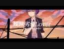 【機流音】曖昧劣情 lover（cover）