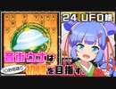 音街ウナは１０秒将棋で初段を目指す。Part24 UFO銀