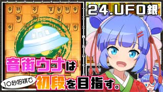 音街ウナは１０秒将棋で初段を目指す。Part24 UFO銀