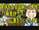 運転免許証を自主返納した男性、誤って妻を轢き、両足骨折の重傷に【世界の〇〇にゅーす】