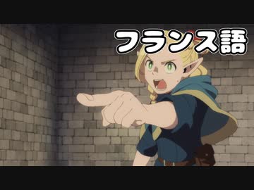 世界各国言語版マルシル・ドナトー 第4話