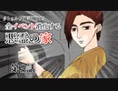 【肉声セッション】クトゥルフ神話TRPG クラシックシナリオやろうぜ会！悪霊の家編 #3