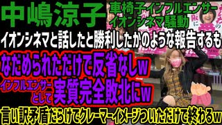 【中嶋涼子】イオンシネマと話したと勝利したかのような報告するもなだめられただけで反省なしw インフルエンサーとして実質完全敗北にw言い訳矛盾だらけでクレーマーイメージついただけで終わるw