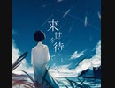 来世を待っている / 庭乃螢 feat. 可不