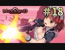 【字幕プレイ】トリガーハッピーが贈るメイド・オブ・ザ・デッド　#18 ※ネタバレ有