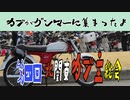 【ななまる日記】カブが7分に路面3分！？総数1000台以上！？　ベンリィだけど第四回北関東カブ主総会に行って見た。