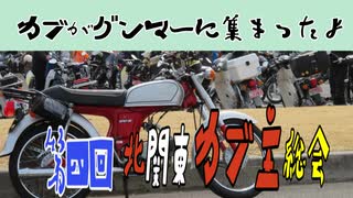 【ななまる日記】カブが7分に路面3分！？総数1000台以上！？　ベンリィだけど第四回北関東カブ主総会に行って見た。