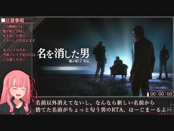 【RTA】龍が如く7外伝 名を消した男_2:45:50【VOICEROID解説_琴葉茜】#1 (ネタバレ注意)