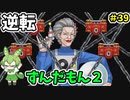 逆転ずんだもん2　第39話