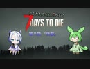[7dtd]ずんだもんとNo.7がいくゾンサバの旅 8日目[7 days to die]
