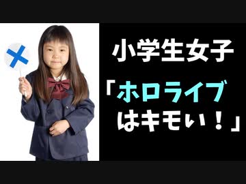 小学生女児、ホロライブのポスターに「うわ、あれキモい！」と言ってしまう
