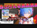 【メガニケ】ハフバ前に何してくれとんじゃレムウウウ！？エミリアガチャは挑戦すらできない危機に…【ゆっくり実況】【勝利の女神NIKKE】