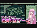 【奇天烈相談ダイヤル】琴葉姉妹が怪異かどうか判定するゲームを紹介したい
